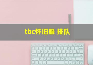 tbc怀旧服 排队